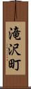 滝沢町 Scroll