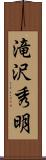 滝沢秀明 Scroll