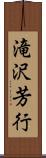 滝沢芳行 Scroll