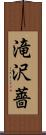 滝沢薔 Scroll