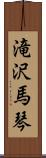 滝沢馬琴 Scroll