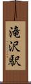 滝沢駅 Scroll