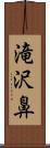 滝沢鼻 Scroll