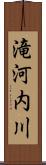 滝河内川 Scroll