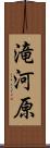 滝河原 Scroll