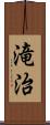 滝治 Scroll