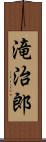 滝治郎 Scroll