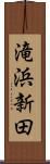 滝浜新田 Scroll