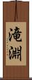 滝淵 Scroll