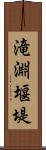 滝淵堰堤 Scroll