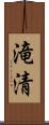 滝清 Scroll