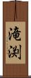 滝渕 Scroll