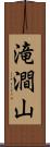 滝澗山 Scroll