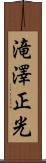 滝澤正光 Scroll
