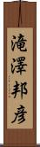滝澤邦彦 Scroll