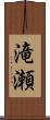 滝瀬 Scroll