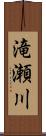 滝瀬川 Scroll