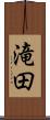 滝田 Scroll