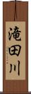 滝田川 Scroll