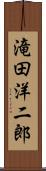 滝田洋二郎 Scroll