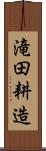 滝田耕造 Scroll