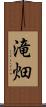 滝畑 Scroll