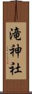 滝神社 Scroll