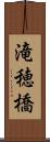 滝穂橋 Scroll