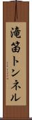 滝笛トンネル Scroll