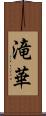 滝華 Scroll