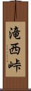 滝西峠 Scroll