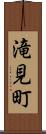 滝見町 Scroll