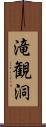 滝観洞 Scroll