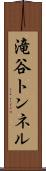 滝谷トンネル Scroll