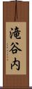 滝谷内 Scroll