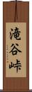 滝谷峠 Scroll