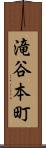 滝谷本町 Scroll