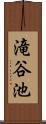 滝谷池 Scroll