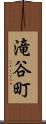 滝谷町 Scroll