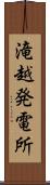 滝越発電所 Scroll