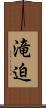 滝迫 Scroll