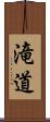滝道 Scroll
