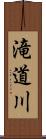 滝道川 Scroll