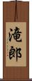 滝郎 Scroll