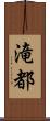 滝都 Scroll