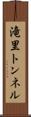 滝里トンネル Scroll