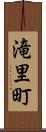 滝里町 Scroll