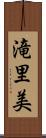 滝里美 Scroll