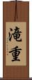 滝重 Scroll