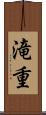 滝重 Scroll